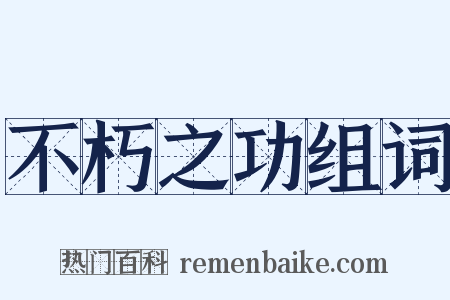 不朽之功组词是什么意思的图片